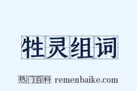 牲灵组词是什么意思的图片